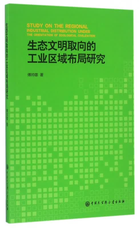 生态文明取向的工业区域布局研究