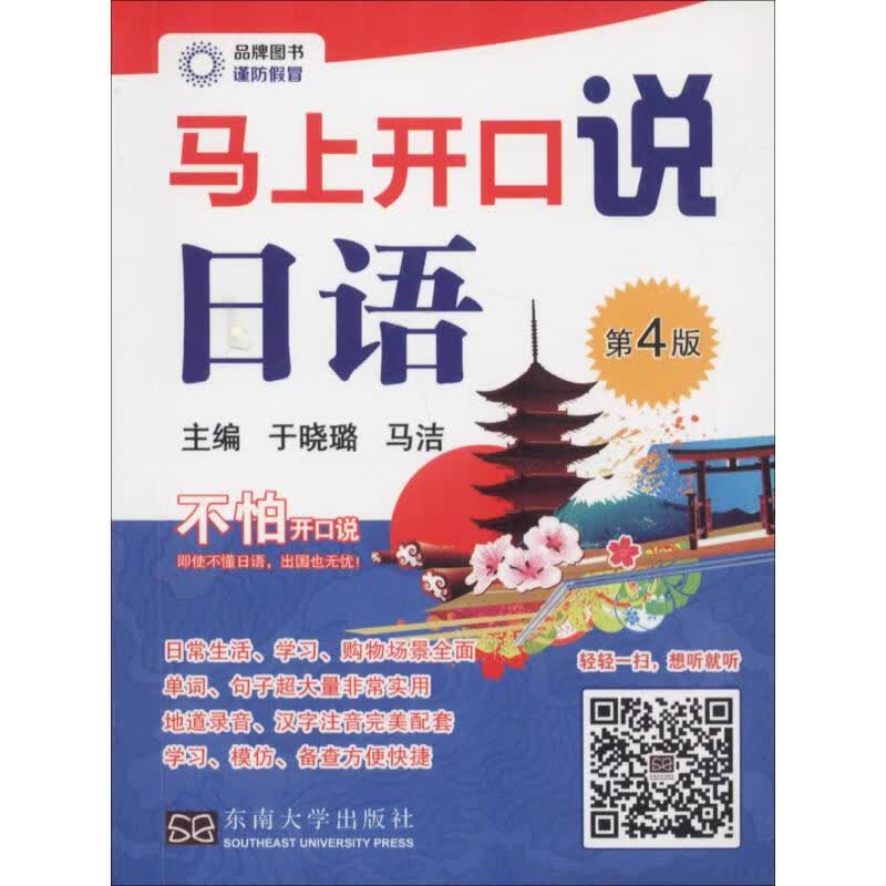 马上开口说日语 第4版
