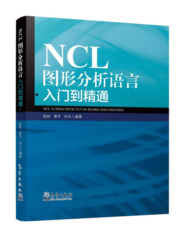 【新华书店】NCL图形分析语言入门到精通