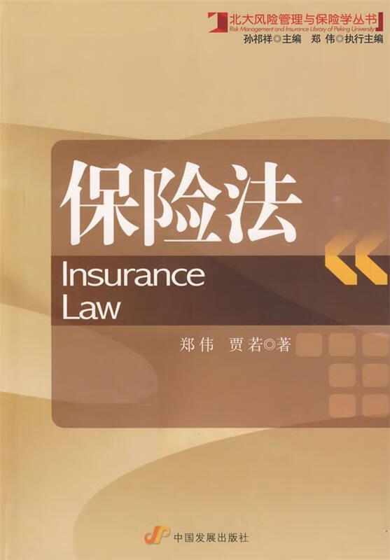 保险法【正版图书，放心购买】