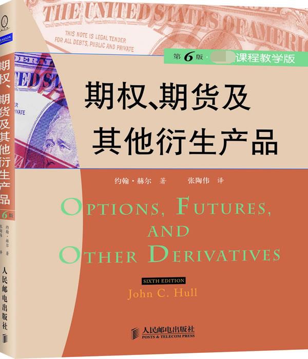 期权期货及其他衍生产品(第6版课程教学版)