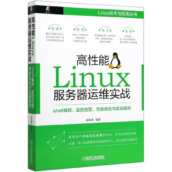 高性能Linux服务器运维实战(shell编程监控告警性能优化与实战案例)/Linu