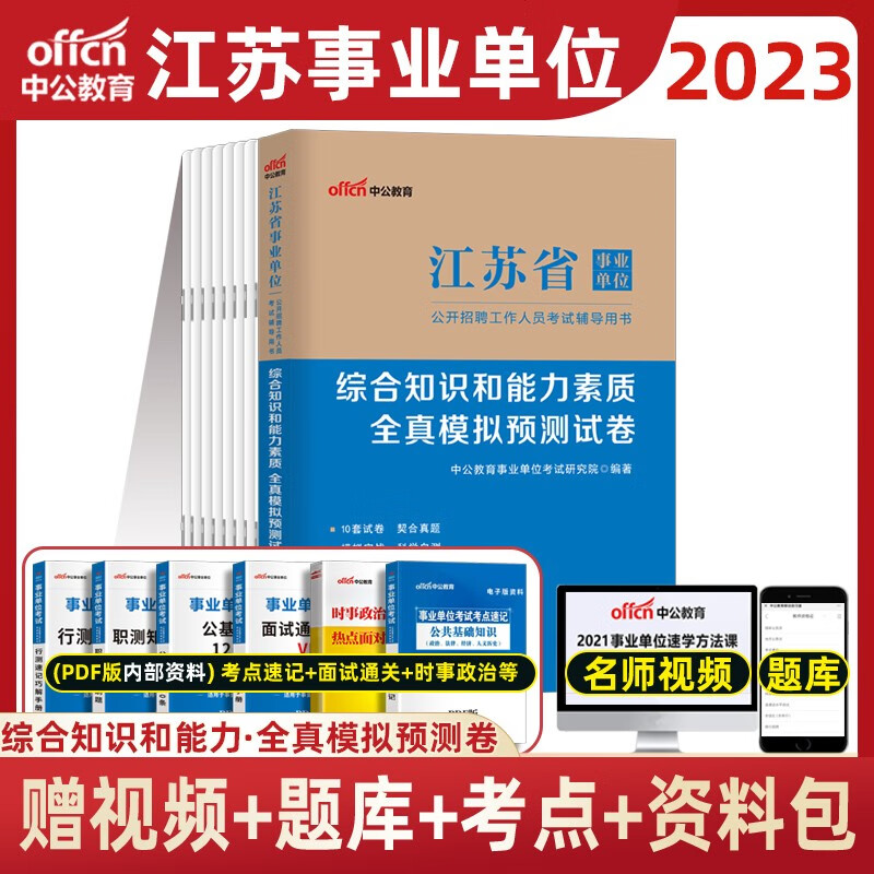 中公2023年江苏省事业单位考试用书综合知识和能力素质 事业编考编一本通 江苏省事业单位  全真试卷