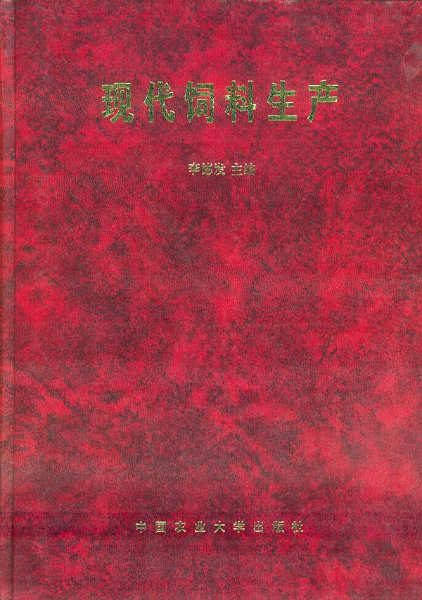 现代饲料生产
