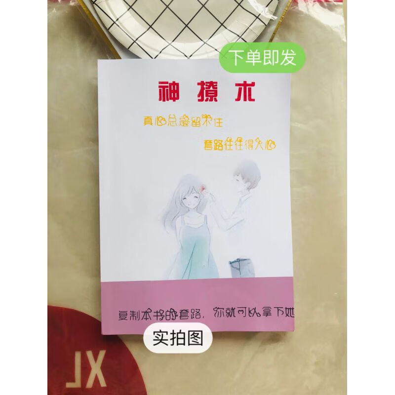 新版神撩术秒懂男女关系秘密恋爱婚姻两性心理学把妹搭讪情商书籍