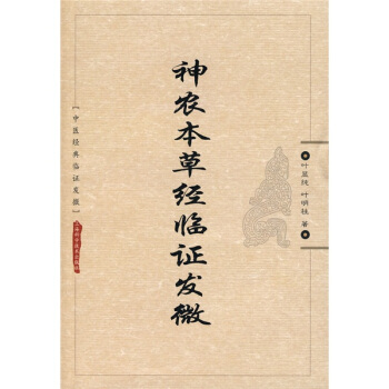 神农本草经临证发微 叶显纯,叶明柱 编【正版书】
