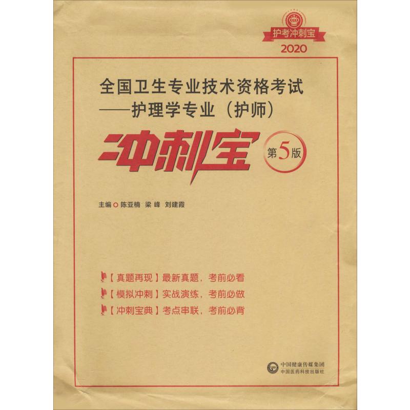 护师资格考试2020 护理学专业 冲刺宝