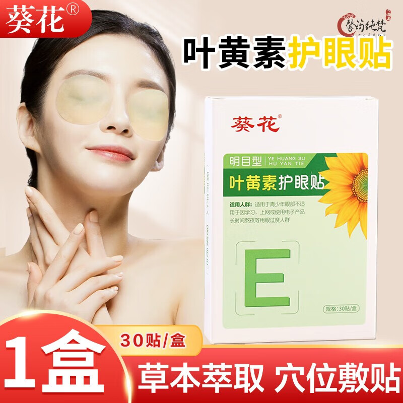 小葵花 叶黄素护眼贴 可搭缓解冷敷视力疲劳近视干涩眼穴位眼膜成人护