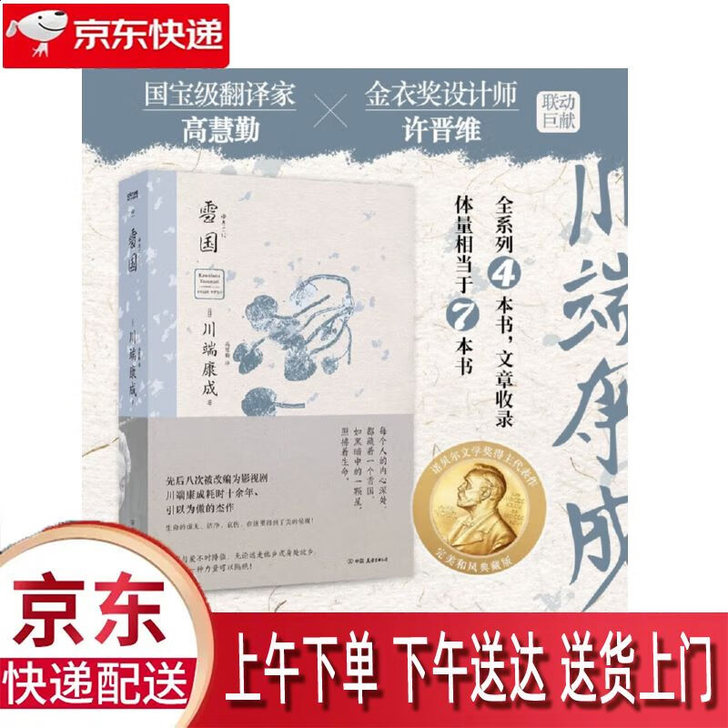 都藏着一个纯净的雪国 中国友谊出版公司 9787505756052 诺贝尔文学奖