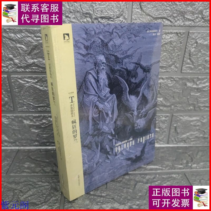 多雷插图本:疯狂的罗兰 安徽人民出版社二手9成新