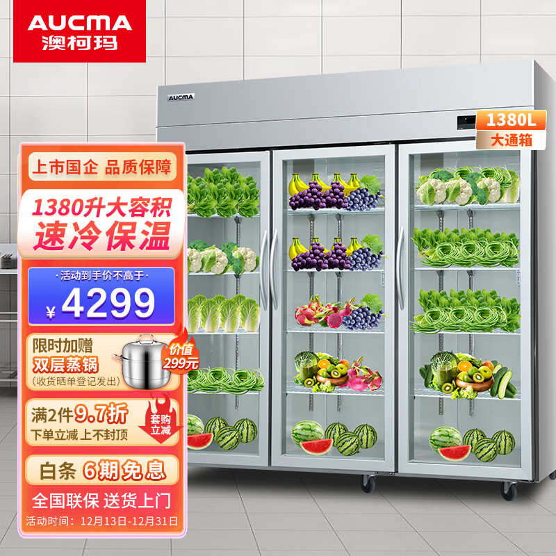 澳柯玛（AUCMA）展示柜冷藏冰柜商用 水果蔬菜饮料保鲜柜超市饭店大容量保鲜冰箱陈列柜商用冰箱 【全新升级】1380升 VC-1380AJ