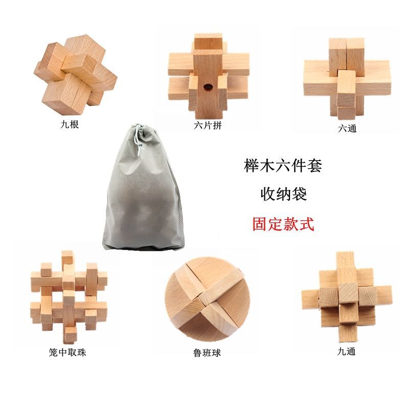 孔明锁鲁班锁儿童力开发成人解压解锁中小学生男女孩玩具礼物 榉木6件