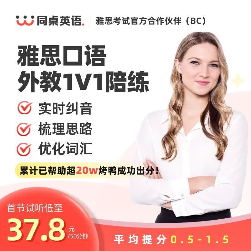 同桌英语雅思口语外教1对1陪练对练课程网课机考素材模考素材资料