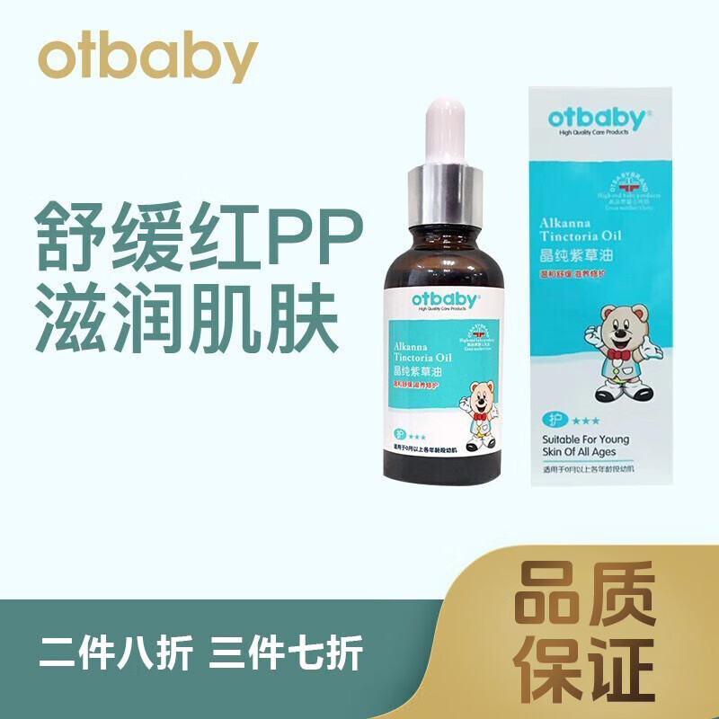 otbaby晶纯紫草油婴儿护臀按摩油预防红PP新生儿童润肤油30mLYA71