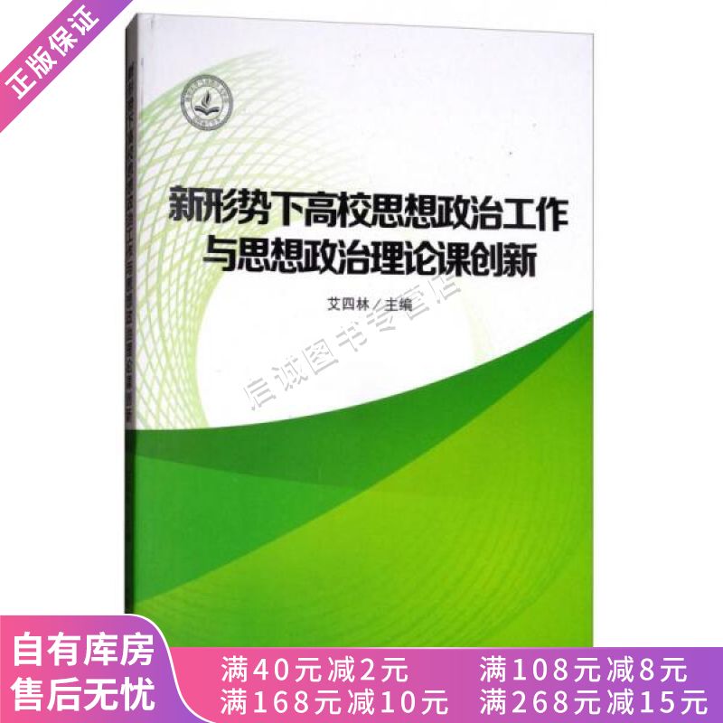 新形势下高校思想政治工作与思想政治理论课创新【稀缺图书,放心购买