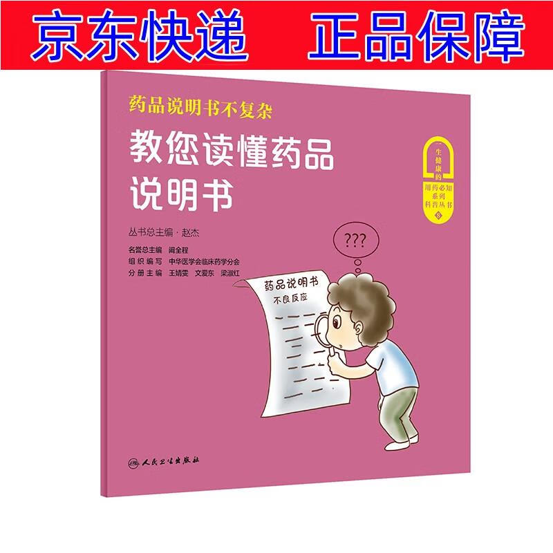 正版图书 药品说明书不复杂——教您读懂药品说明书 家庭保健类书籍