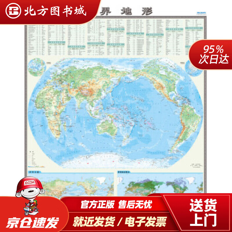 【正版现货】国家版图系列挂图-世界地形图（0.86米1.05米竖版地图挂图）中国地图出版社编中国地图出版 北方图书城