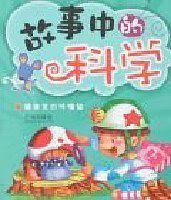 故事中的科学（全二册）