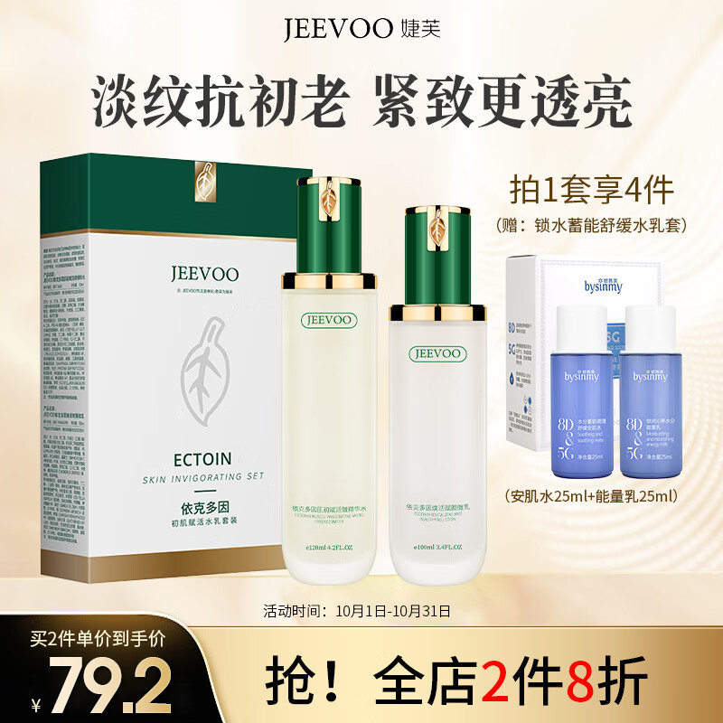 婕芙（JEEVOO）依克多因初肌赋活水乳礼盒 抗皱紧致淡纹初老补水保湿 护肤品套装