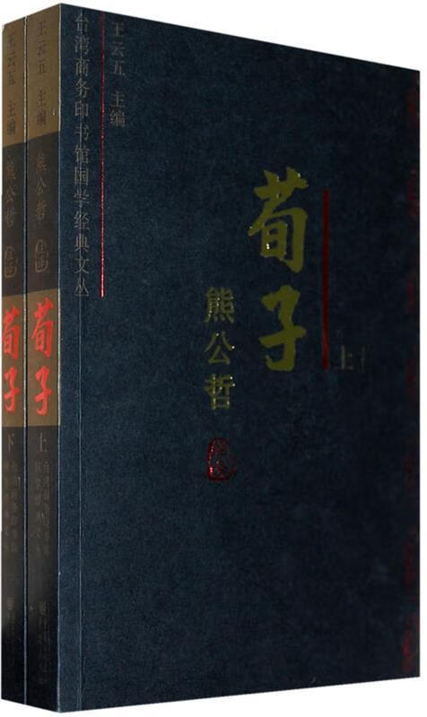 荀子今注今译上下册 熊公哲注译【正版书】