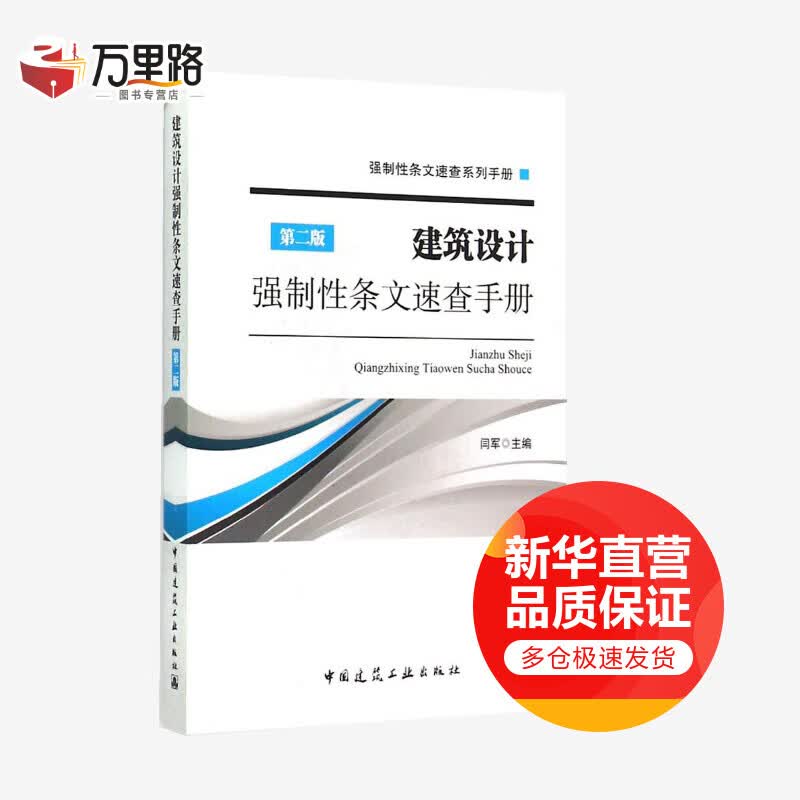 建筑设计强制性条文速查手册(第2版)