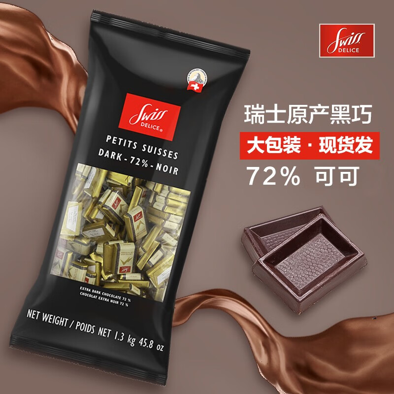 狄妮诗瑞士进口黑巧克力可可脂黑巧swiss delice特醇巧克力排块独立片装 狄妮诗72%黑巧1.3kg