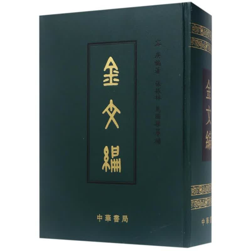 金文编 影印 精