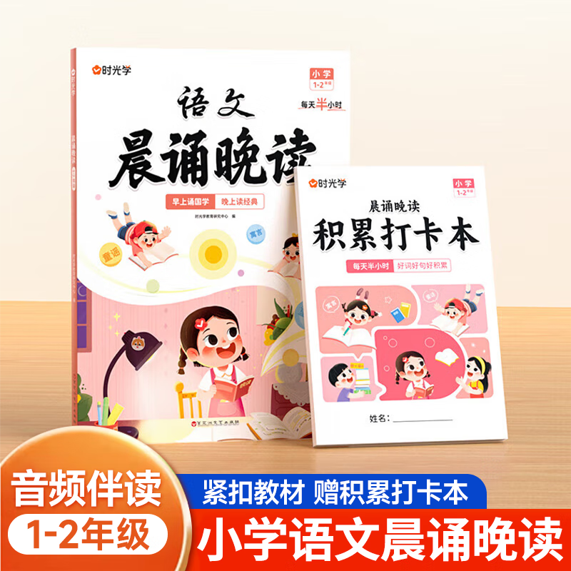 【官方正版】时光学小学1-6年级语文晨诵晚读读出好文章晨诵美文每日打卡计划小学生每日一读优美句子素材积累大全好词好句好段日有所诵 【1-2年级】晨诵晚读+打卡记录本