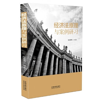 经济法原理与案例研习【正版图书】