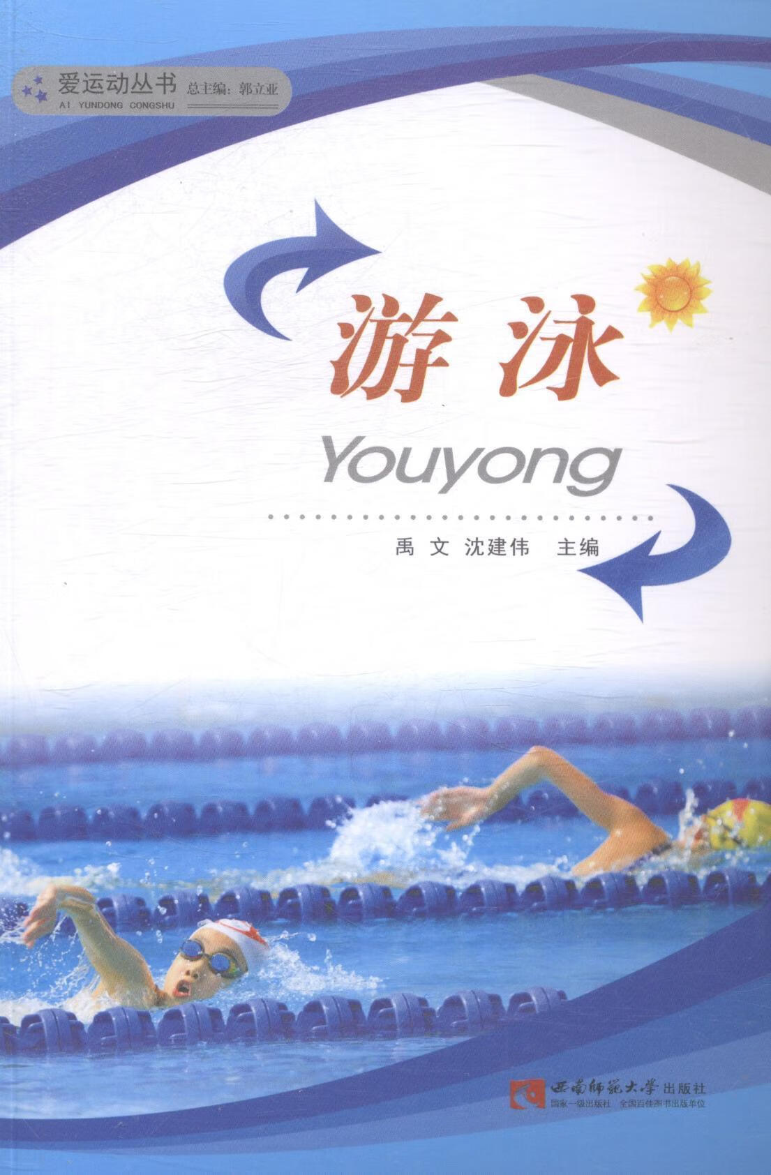 游泳禹文西南师范大学出版社9787562162001 运动/健身书籍