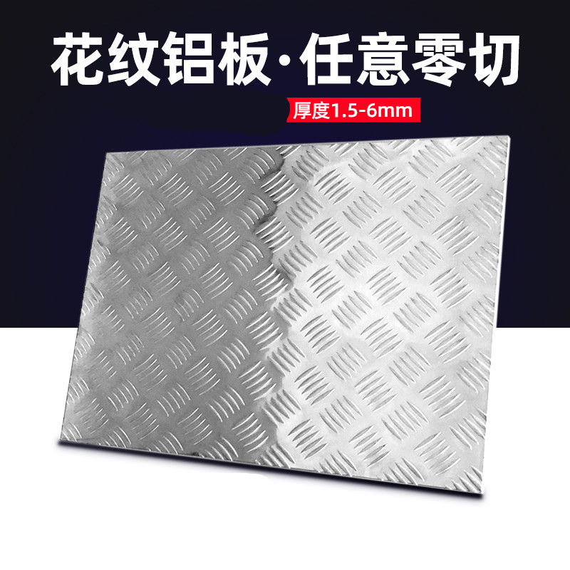 花纹铝板 防滑板 铝合金花纹板 压花防滑铝板1mm2mm3mm4mm5mm加工 2*