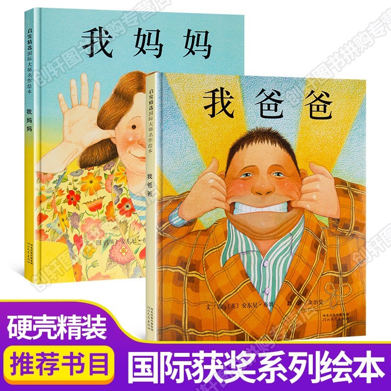 【创轩店长精选】我爸爸我妈妈图书启发安东尼布朗著情绘本适合0-6岁给孩子不一样的体验 我爸爸我妈妈 精装硬壳