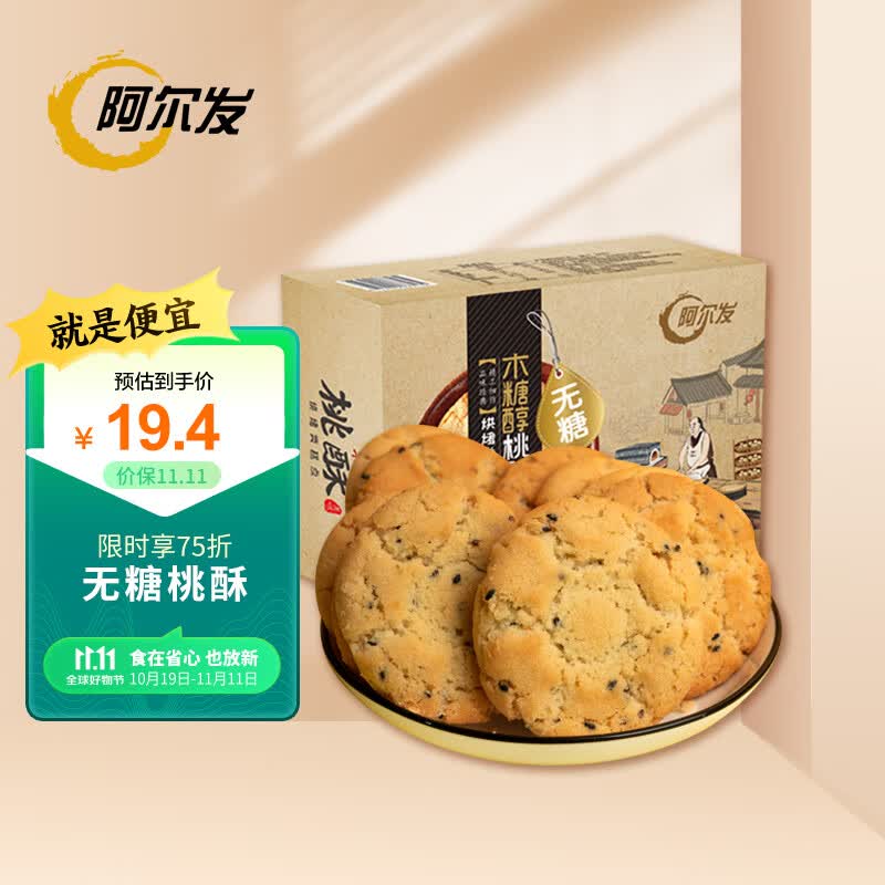 阿尔发无糖桃酥饼干黑芝麻味 木糖醇老式点心糕点零食 老年人食品420g高性价比高么？