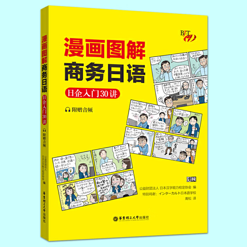 漫画图解商务日语：日企入门30讲 音频 中文译文 中日对照 日企求