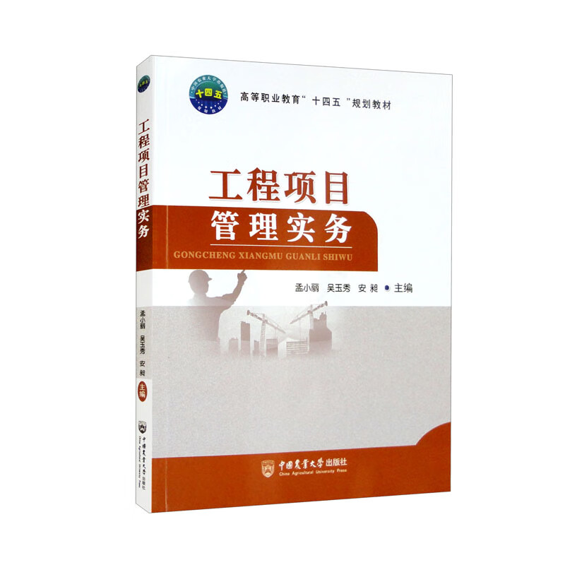 工程项目管理实务
