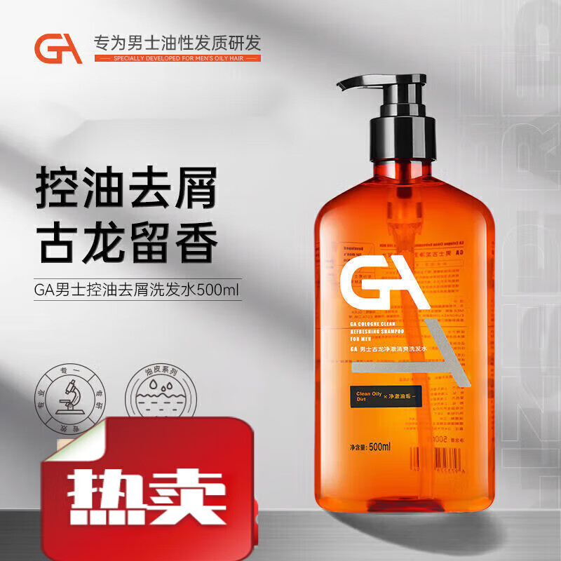 GA洗发水水杨酸洗发水男士清爽控油蓬松去i屑持I久留香 1瓶500ml