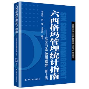 六西格玛管理统计指南—MINTAB使用指导 马逢时,周暐,刘传冰 中国人民大学出版社