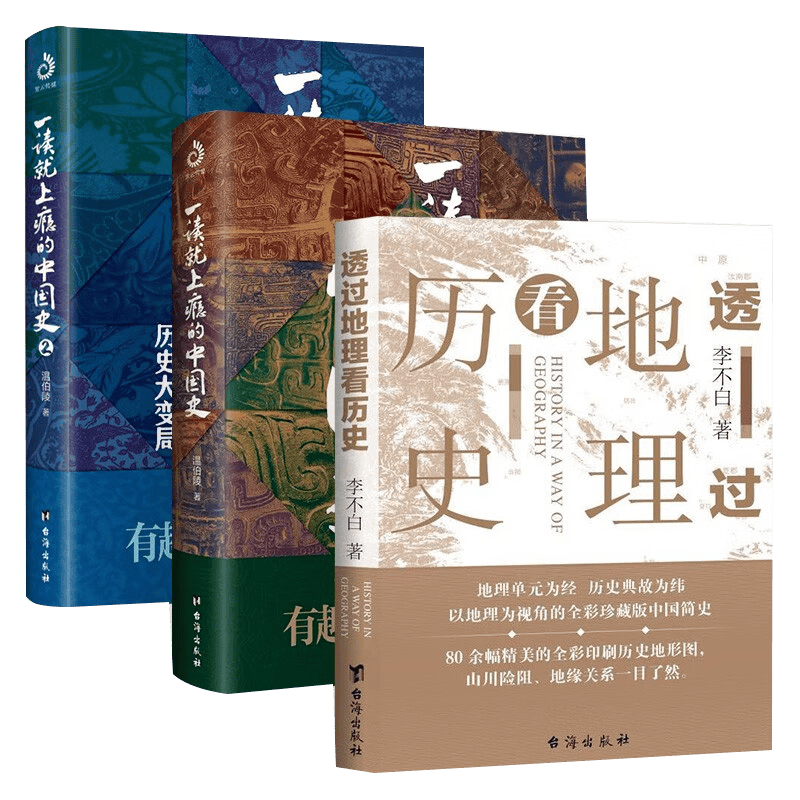 中国历史套装3册:透过地理看历史+一读就上瘾的中国史1+2 (全三册)