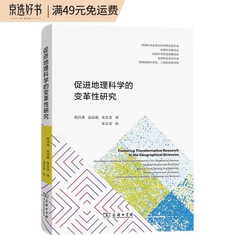 促进地理科学的变革性研究