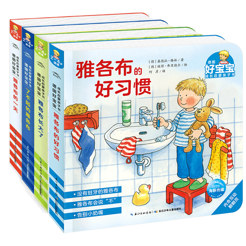 德国好宝宝成长启蒙亲子书雅各布的好习惯雅各布长大了绘本2-3-4-5-6