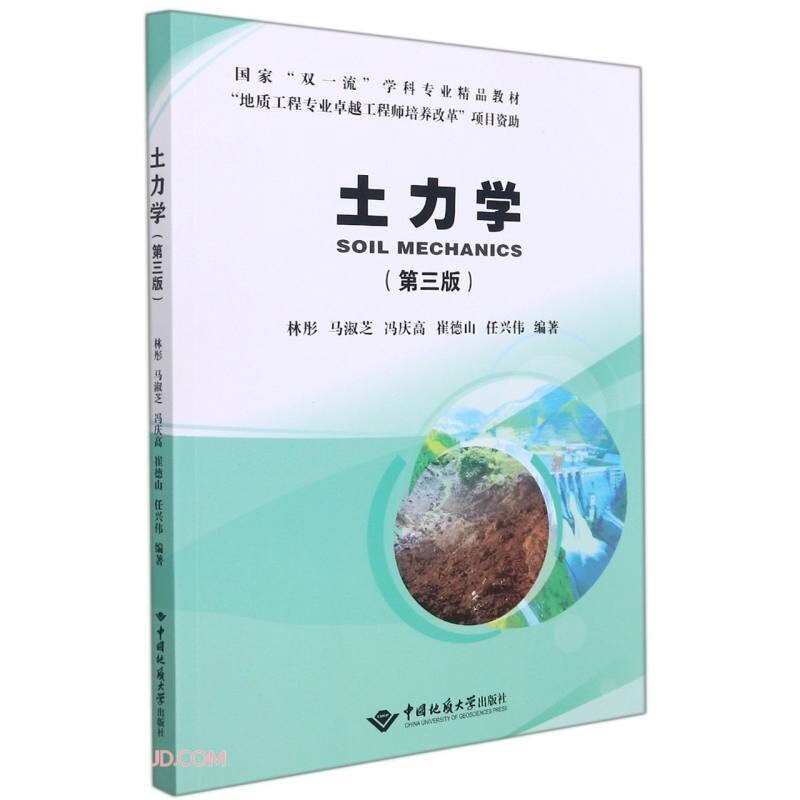 正版 土力学 第三版   中国地质大学出版社