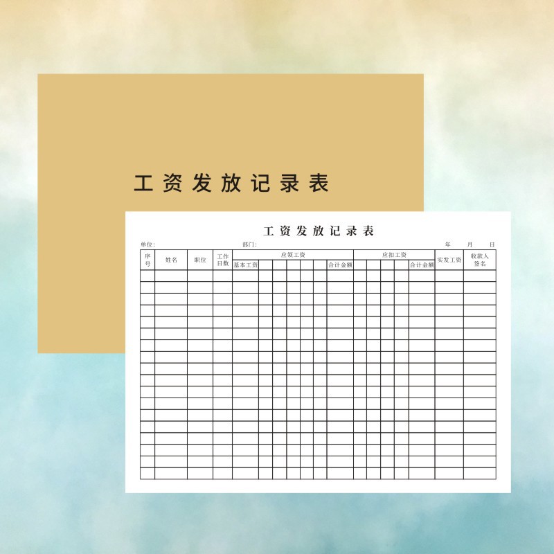 兰衍 工资发放表 工资发放记录表薪水表薪资登记表 1本