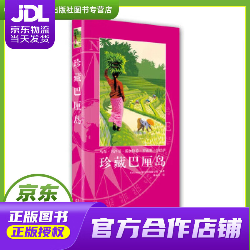 【正版图书 京东配送】珍藏巴厘岛 Gallimard,旅行指南编写组编,林丽琴 译 北京美术摄影出版