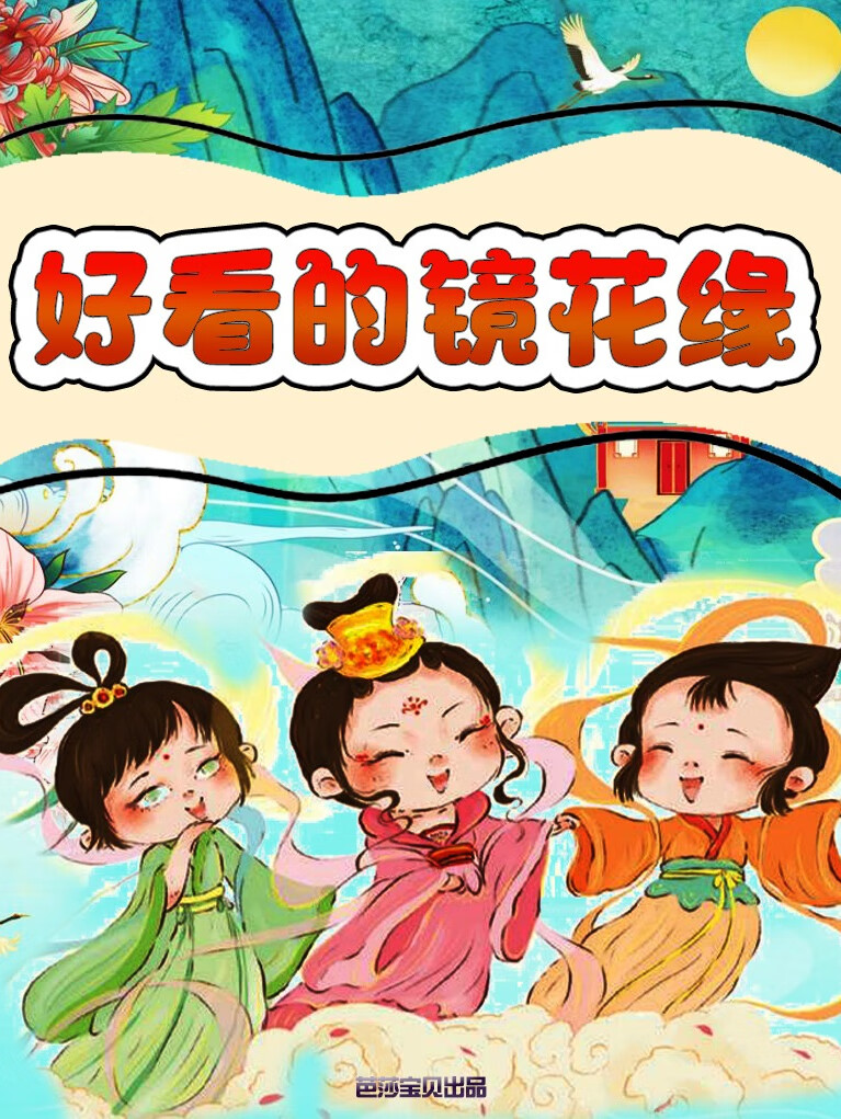 好看的镜花缘|奇幻冒险|经典名著|睡前故事|多播