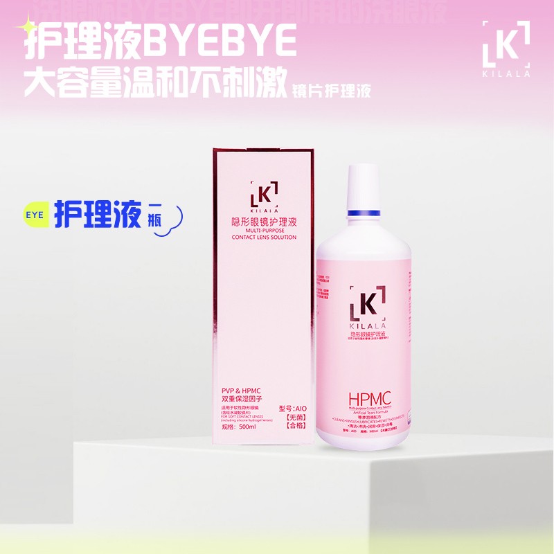 kilala可啦啦彩色隐形眼镜护理液,保护您的双眼