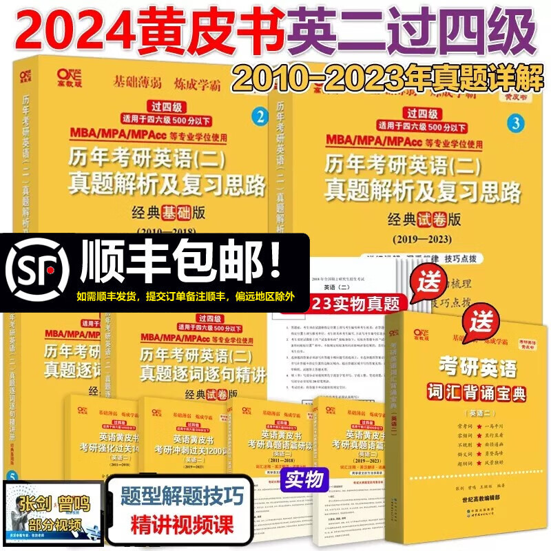 现货速发】2024张剑黄皮书 2010-2023英语二真题解析 经典基础版+试卷版 英语二历年考研英语真题解析 世图版适用于过四级版