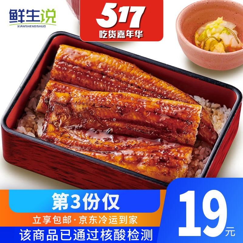 【第三份19】鲜生说 蒲烧鳗鱼250g 日式烤鳗鱼 日料寿司食材 出口日本级海鲜水产