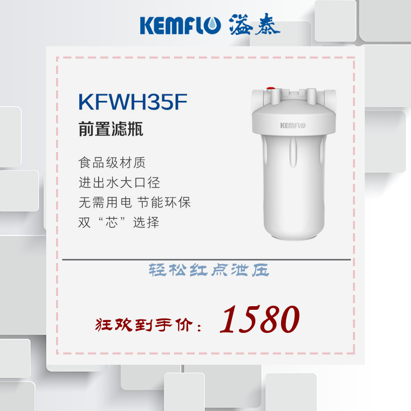 溢泰KEMFLO康富乐KFWH40L 前置过滤器 中央净水器 大流量净水器前置 40L滤瓶加复合滤芯 35F