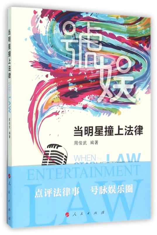 当明星撞上法律