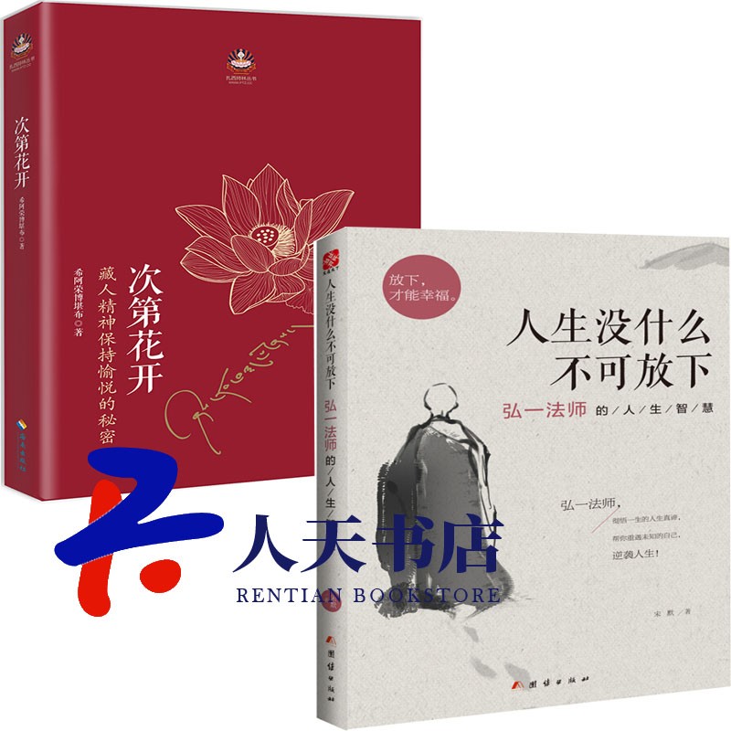 2本 次第花开:藏人精神保持愉悦的秘密(2017修订版)+人生没什么不可放下:弘一法师的人生智慧